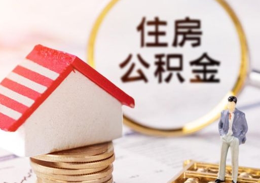 盘锦怎么解除公积金个人封存状态（盘锦手机上能解封公积金封存吗）