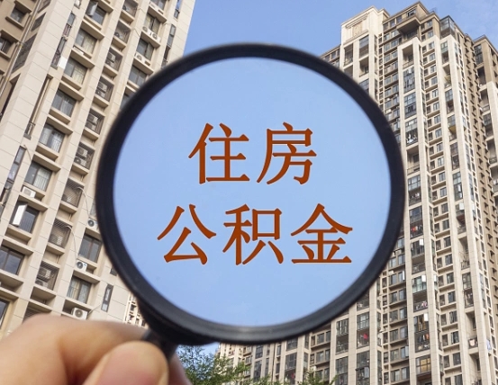 盘锦无房提取公积金流程（盘锦无房提取公积金流程视频）